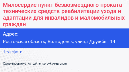 Нажмите, чтобы скачать визитку Милосердие пункт безвозмездного проката технических средств реабилитации ухода и адаптации для инвалидов и маломобильных граждан - визитка
