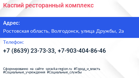 Каспий ресторанный комплекс - визитка