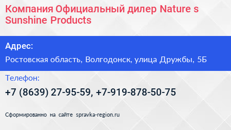 Компания Официальный дилер Nature s Sunshine Products - визитка