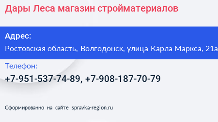 Дары Леса магазин стройматериалов - визитка