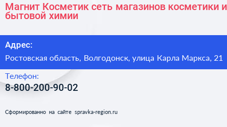 Магнит Косметик сеть магазинов косметики и бытовой химии - визитка