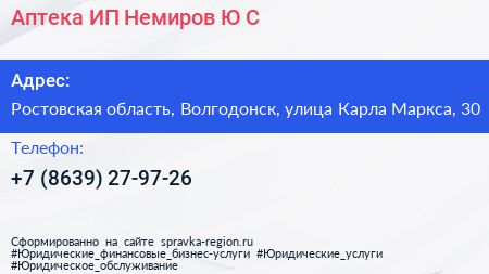 Аптека ИП Немиров Ю С  - визитка