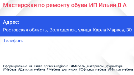 Мастерская по ремонту обуви ИП Ильин В А  - визитка