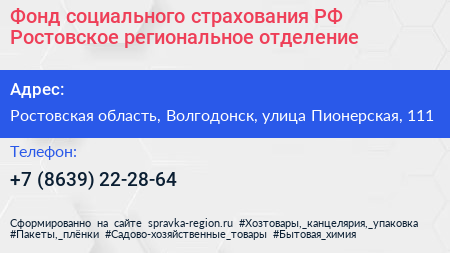 Фонд социального страхования РФ Ростовское региональное отделение - визитка