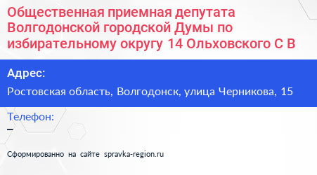 Общественная приемная депутата Волгодонской городской Думы по избирательному округу 14 Ольховского С В  - визитка