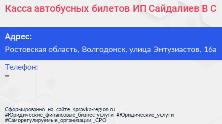 Касса автобусных билетов ИП Сайдалиев В С  - визитка