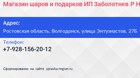 Магазин шаров и подарков ИП Заболотнев Р Н  - визитка