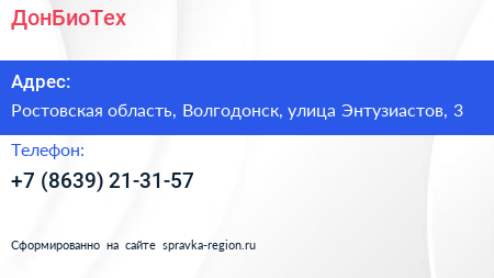 Нажмите, чтобы скачать визитку ДонБиоТех - визитка