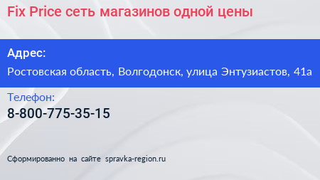 Fix Price сеть магазинов одной цены - визитка