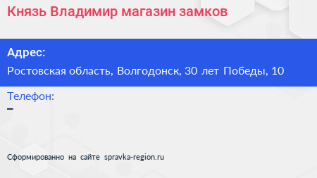 Князь Владимир магазин замков - визитка