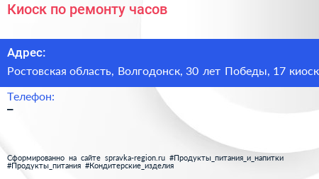 Киоск по ремонту часов - визитка