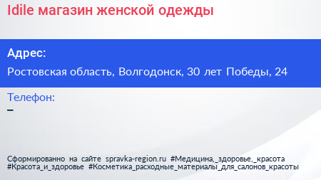 Idile магазин женской одежды - визитка