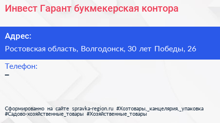 Инвест Гарант букмекерская контора - визитка