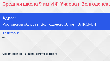 Средняя школа 9 им И Ф Учаева г Волгодонска - визитка