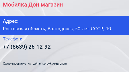Мобилка Дон магазин - визитка