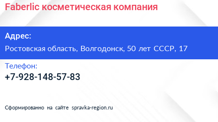 Нажмите, чтобы скачать визитку Faberlic косметическая компания - визитка