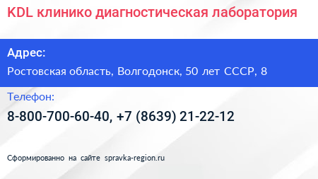 KDL клинико диагностическая лаборатория - визитка