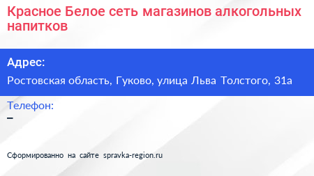 Красное Белое сеть магазинов алкогольных напитков - визитка