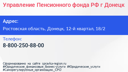 Управление Пенсионного фонда РФ г Донецк - визитка