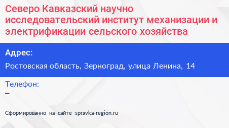 Северо Кавказский научно исследовательский институт механизации и электрификации сельского хозяйства - визитка