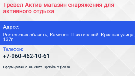 Тревел Актив магазин снаряжения для активного отдыха - визитка