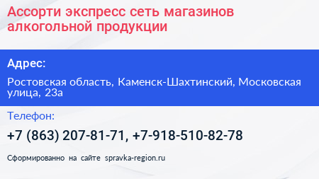 Ассорти экспресс сеть магазинов алкогольной продукции - визитка