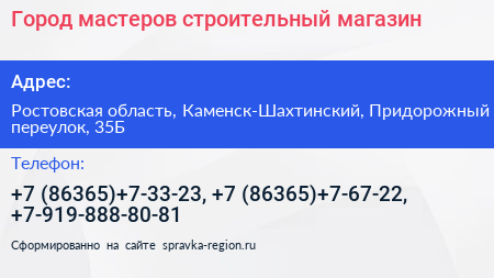 Город мастеров строительный магазин - визитка