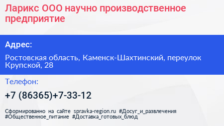 Ларикс ООО научно производственное предприятие - визитка