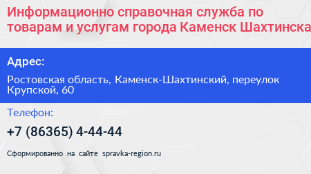 Информационно справочная служба по товарам и услугам города Каменск Шахтинска - визитка
