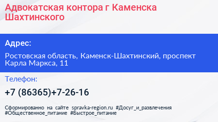 Адвокатская контора г Каменска Шахтинского - визитка
