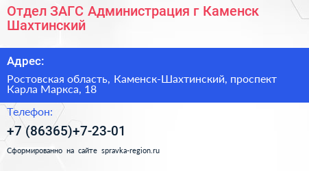 Отдел ЗАГС Администрация г Каменск Шахтинский - визитка