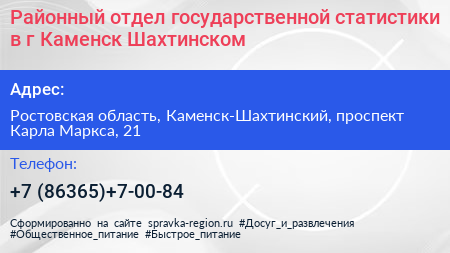 Районный отдел государственной статистики в г Каменск Шахтинском - визитка