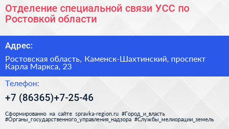 Отделение специальной связи УСС по Ростовкой области - визитка