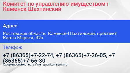 Комитет по управлению имуществом г Каменск Шахтинский - визитка