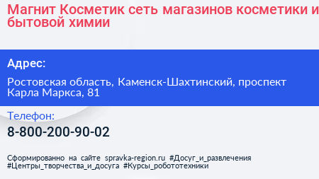 Магнит Косметик сеть магазинов косметики и бытовой химии - визитка