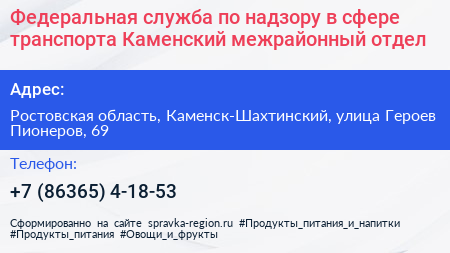 Федеральная служба по надзору в сфере транспорта Каменский межрайонный отдел - визитка