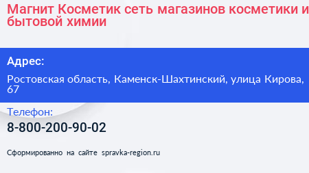 Магнит Косметик сеть магазинов косметики и бытовой химии - визитка