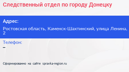 Следственный отдел по городу Донецку - визитка