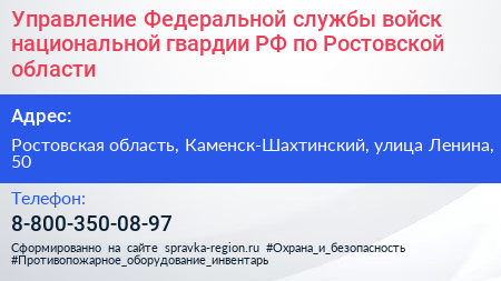 Управление Федеральной службы войск национальной гвардии РФ по Ростовской области - визитка
