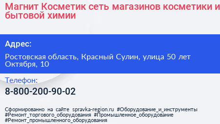 Магнит Косметик сеть магазинов косметики и бытовой химии - визитка