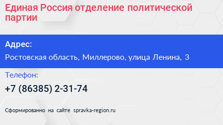Единая Россия отделение политической партии - визитка