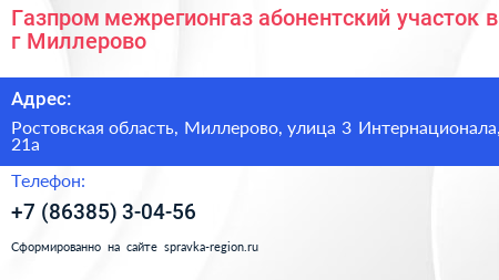 Газпром межрегионгаз абонентский участок в г Миллерово - визитка