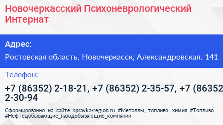 Новочеркасский Психоневрологический Интернат - визитка