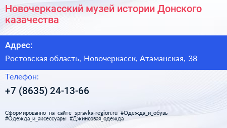 Новочеркасский музей истории Донского казачества - визитка