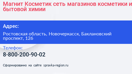 Магнит Косметик сеть магазинов косметики и бытовой химии - визитка