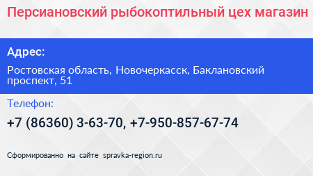 Персиановский рыбокоптильный цех магазин - визитка
