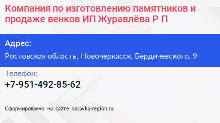 Компания по изготовлению памятников и продаже венков ИП Журавлёва Р П  - визитка
