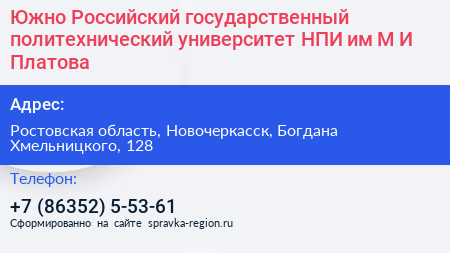 Южно Российский государственный политехнический университет НПИ им М И Платова - визитка