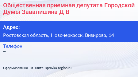 Общественная приемная депутата Городской Думы Завалишина Д В  - визитка