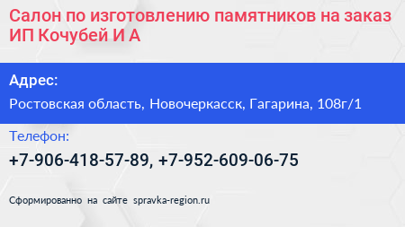 Салон по изготовлению памятников на заказ ИП Кочубей И А  - визитка
